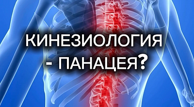 Кинезиология - медицина будущего.